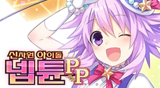 신차원아이돌 넵튠 PP