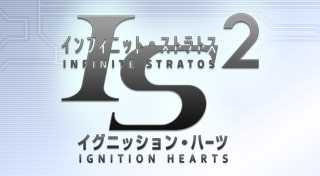 IS＜インフィニット・ストラトス＞2
イグニッション・ハーツ