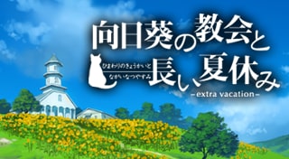 向日葵の教会と長い夏休み -extra vacation-