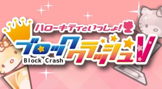 ハローキティといっしょ！ブロッククラッシュV