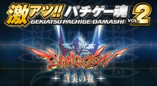 激アツ!! パチゲー魂 VOL 2 「ヱヴァンゲリヲン～真実の翼～」