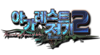 아가레스트 전기 2