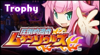 圧倒的遊戯 ムゲンソウルズ