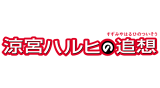 涼宮ハルヒの追想