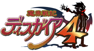 魔界戦記ディスガイア４ 