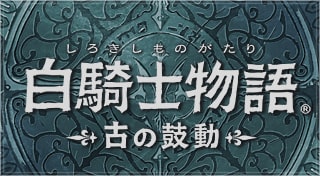 白騎士物語®－古の鼓動－トロフィーセット