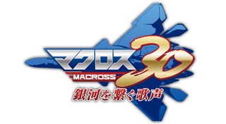 マクロス30～銀河を繋ぐ歌声～