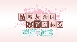 結城友奈は勇者である 樹海の記憶