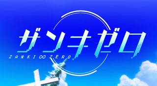 ザンキゼロ
