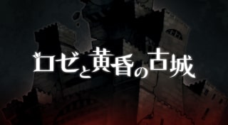 ロゼと黄昏の古城