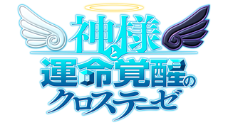 神様と運命覚醒のクロステーゼ