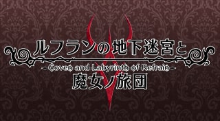 ルフランの地下迷宮と魔女ノ旅団