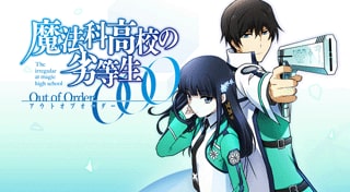魔法科高校の劣等生 Out of Order
