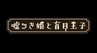 嘘つき姫と盲目王子