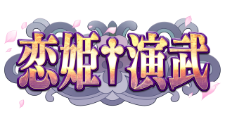 恋姫†演武 トロフィーセット
