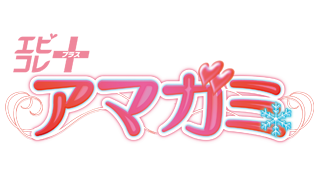 エビコレ+ アマガミ