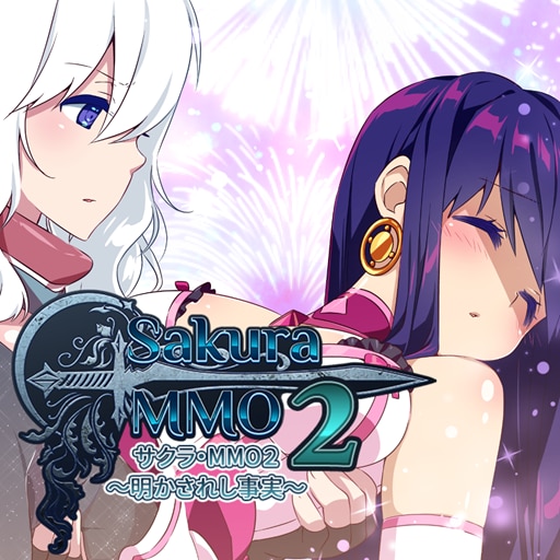 サクラ・MMO２ ～明かされし事実～