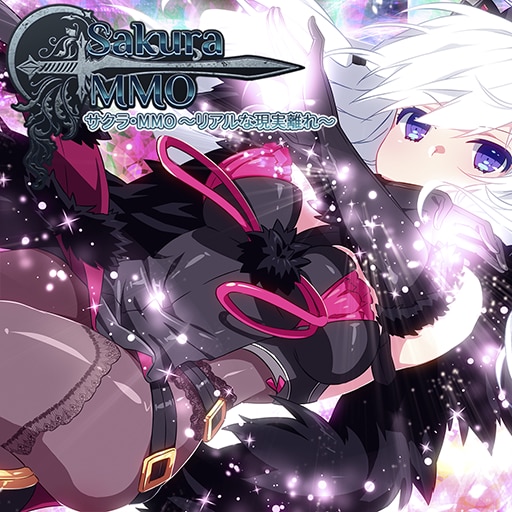 サクラ・MMO ～リアルな現実離れ～
