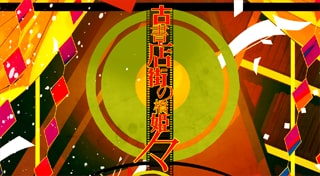 古書店街の橋姫 々