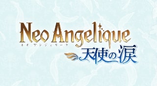 ネオ アンジェリーク 天使の涙