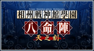 相州戦神館學園 八命陣 天之刻