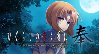 ひぐらしのなく頃に奉
