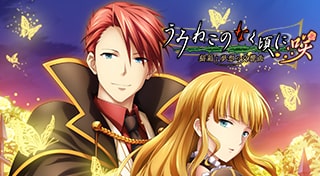 うみねこのなく頃に咲 ～猫箱と夢想の交響曲～