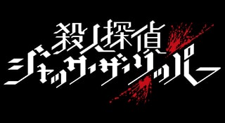 殺人探偵ジャック・ザ・リッパー
