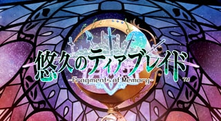 悠久のティアブレイド -Fragments of Memory-