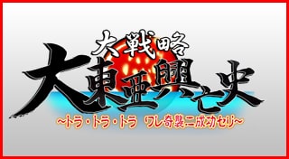 大戦略大東亜興亡史～トラ・トラ・トラワレ奇襲ニ成功セリ～ トロフィー