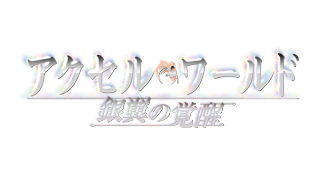 アクセル・ワールド －銀翼の覚醒－