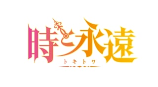 時と永遠～トキトワ～