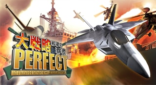 大戦略パーフェクト～戦場の覇者～