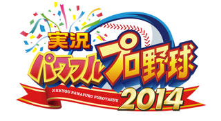 実況パワフルプロ野球２０１４