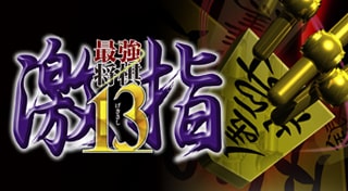 最強将棋 激指13