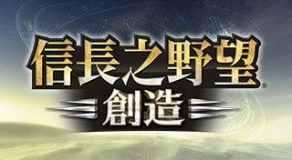 信長之野望･創造