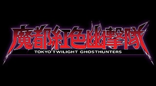 魔都紅色幽擊隊