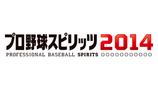 プロ野球スピリッツ2014
