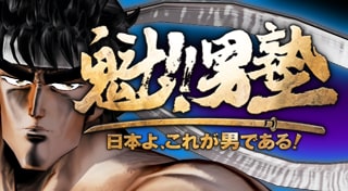 魁!!男塾 ～日本よ、これが男である！～