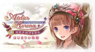 新・ロロナのアトリエ はじまりの物語
～アーランドの錬金術士～