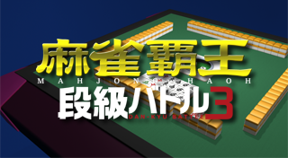 麻雀覇王 段級バトル3