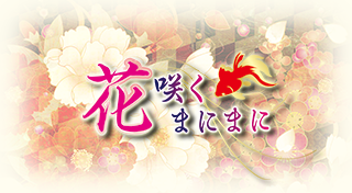 花咲くまにまに