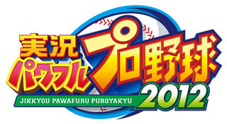 実況パワフルプロ野球２０１２