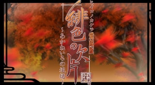 緋色の欠片 愛蔵版 ～あかねいろの追憶～
