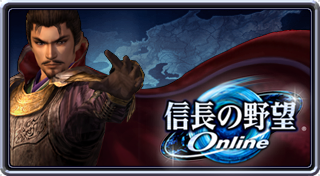 信長の野望 Online