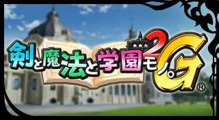 剣と魔法と学園モノ。２Ｇ