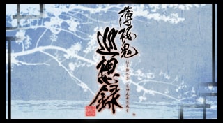 薄桜鬼 巡想録