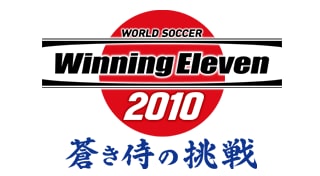 WORLD SOCCER Winning Eleven 2010 蒼き侍の挑戦
