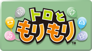 トロともりもり