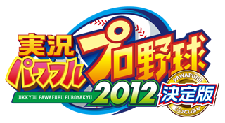 実況パワフルプロ野球２０１２決定版